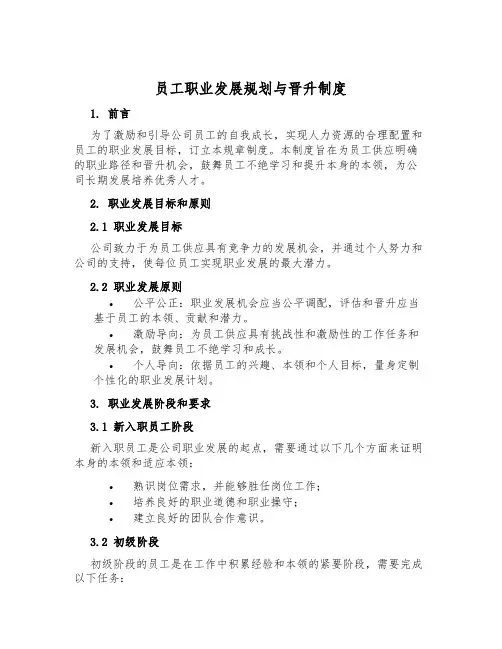 员工职业发展规划与晋升制度