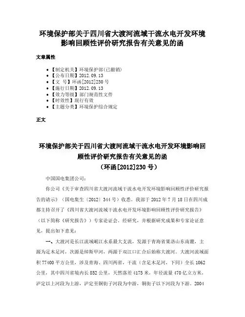 环境保护部关于四川省大渡河流域干流水电开发环境影响回顾性评价研究报告有关意见的函
