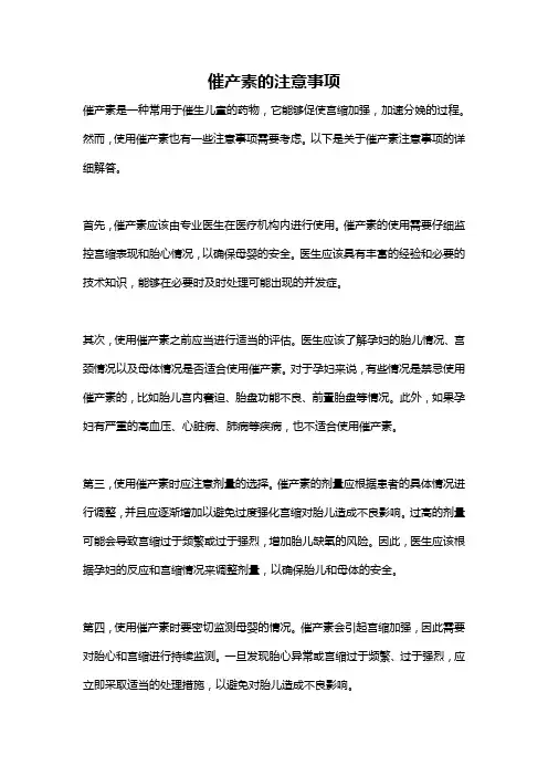 催产素的注意事项