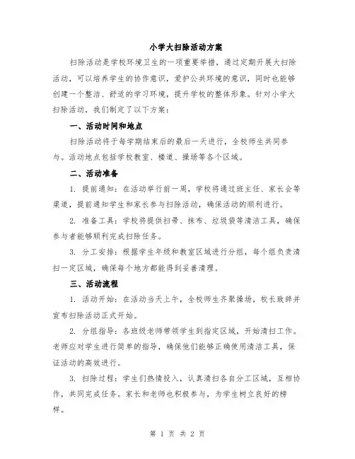 小学大扫除活动方案