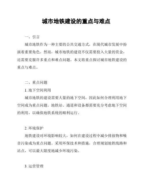 城市地铁建设的重点与难点
