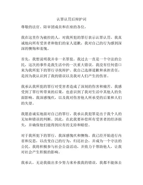 认罪认罚后辩护词