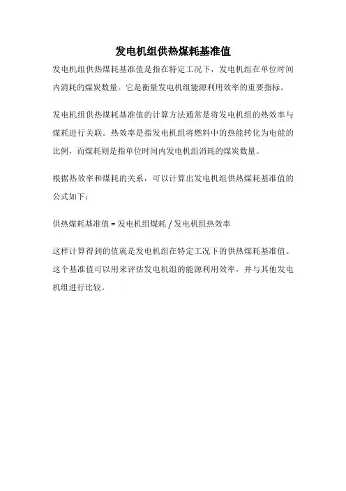 发电机组供热煤耗基准值