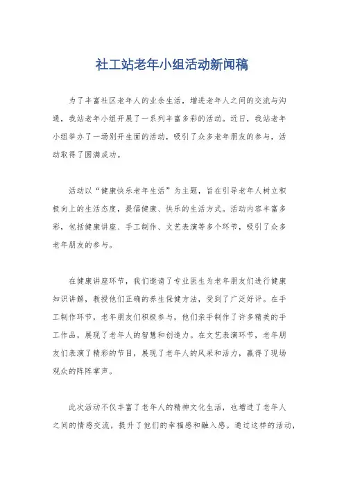 社工站老年小组活动新闻稿