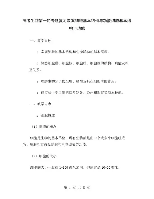 高考生物第一轮专题复习教案细胞基本结构与功能