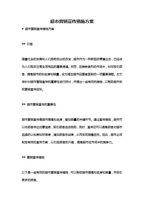 超市营销宣传措施方案