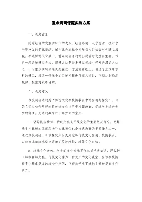 重点调研课题实施方案