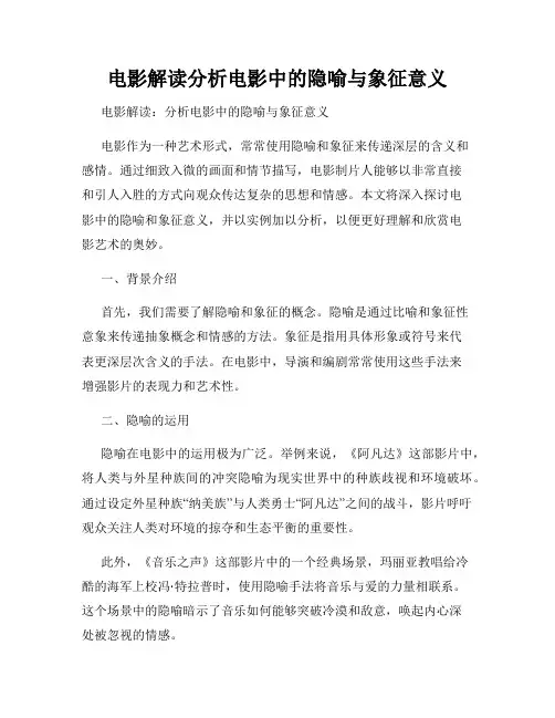 电影解读分析电影中的隐喻与象征意义