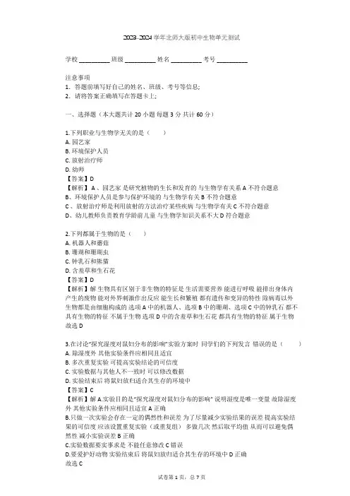 2023-2024学年初中生物北师大版七年级上第1单元 认识生命单元测试(含答案解析)