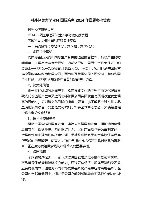 对外经贸大学434国际商务2014年真题参考答案.
