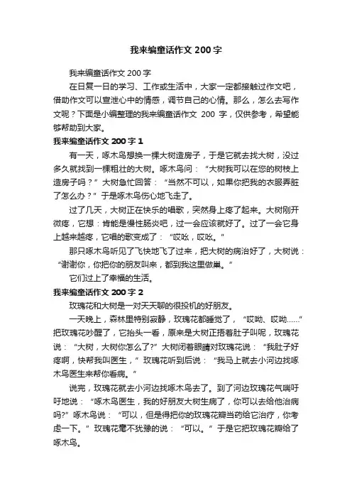 我来编童话作文200字