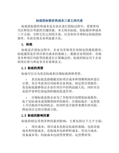 标底投标报价和成本三者之间关系