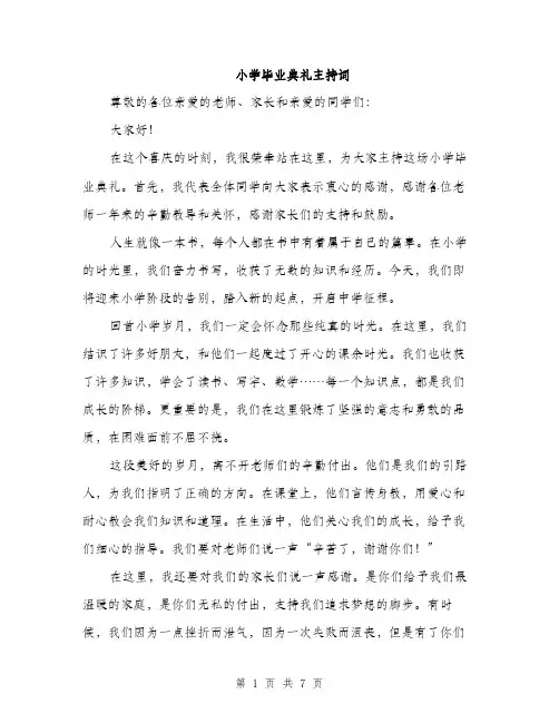 小学毕业典礼主持词