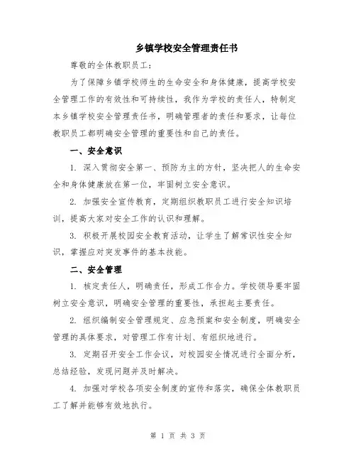 乡镇学校安全管理责任书
