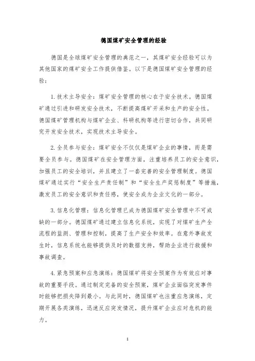 德国煤矿安全管理的经验