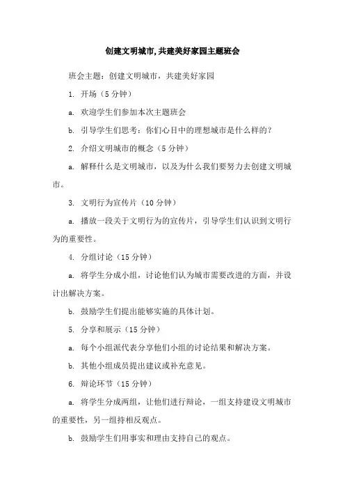 创建文明城市,共建美好家园主题班会