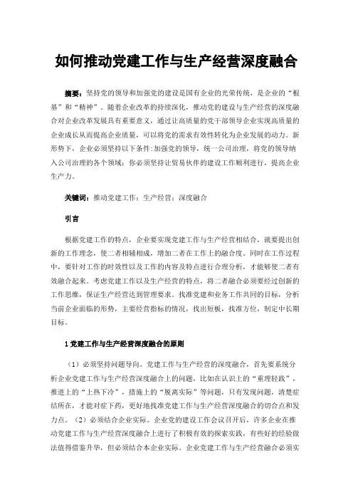 如何推动党建工作与生产经营深度融合