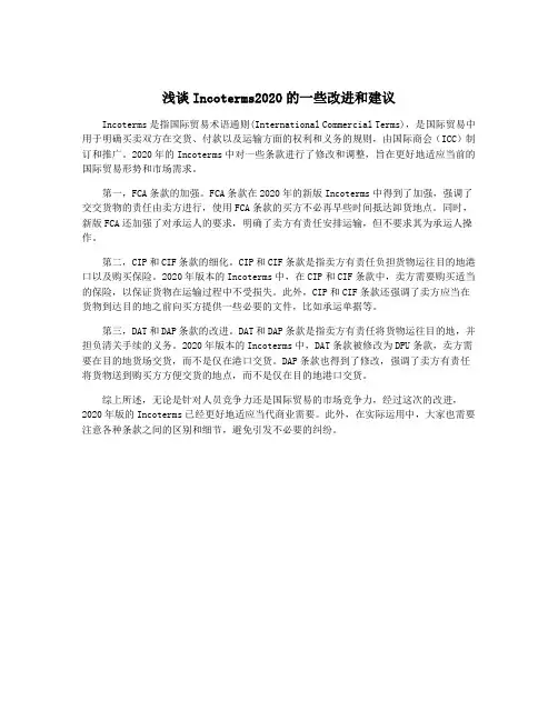 浅谈Incoterms2020的一些改进和建议