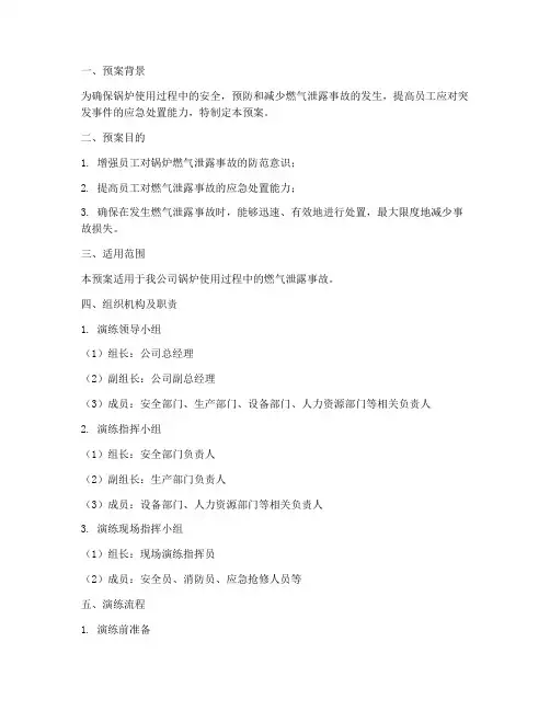 锅炉燃气泄露演练预案