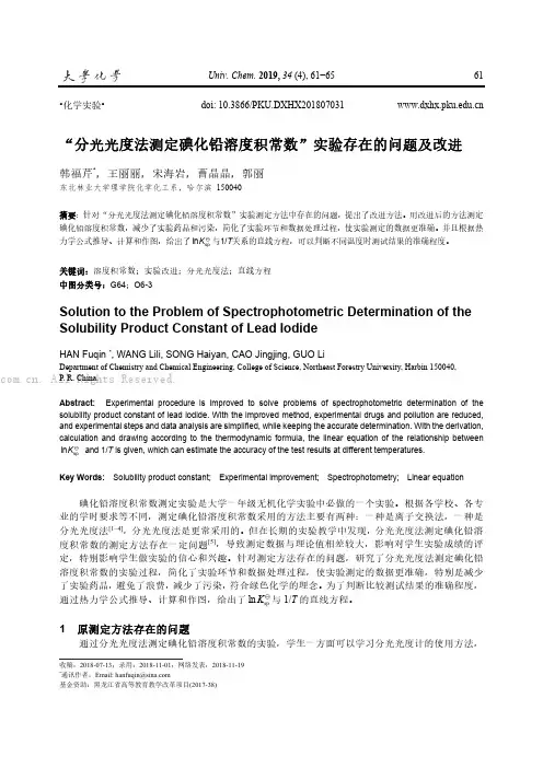 “分光光度法测定碘化铅溶度积常数”实验存在的问题及改进