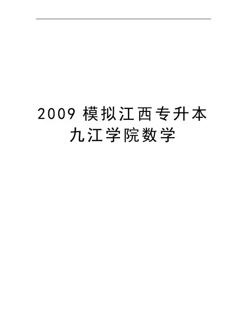最新模拟江西专升本九江学院数学