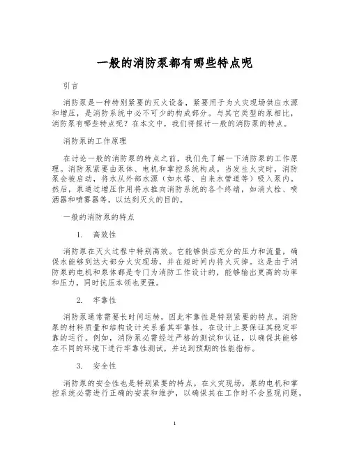 一般的消防泵都有哪些特点呢