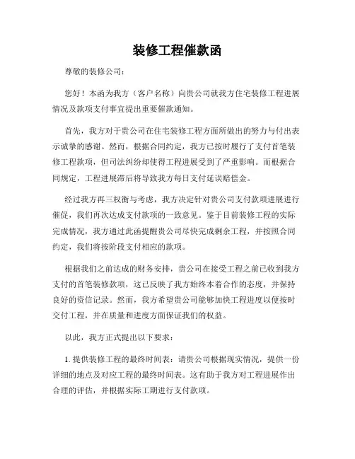 装修工程催款函
