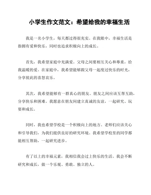 小学生作文范文：希望给我的幸福生活