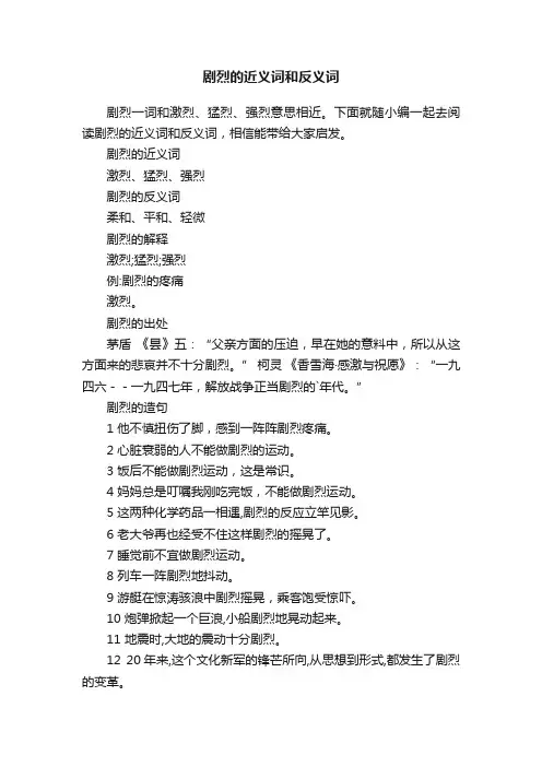 剧烈的近义词和反义词