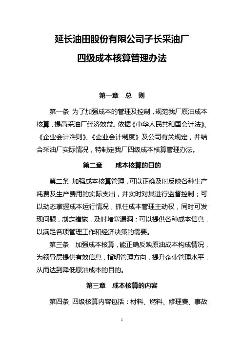 采油厂四级核算管理办法