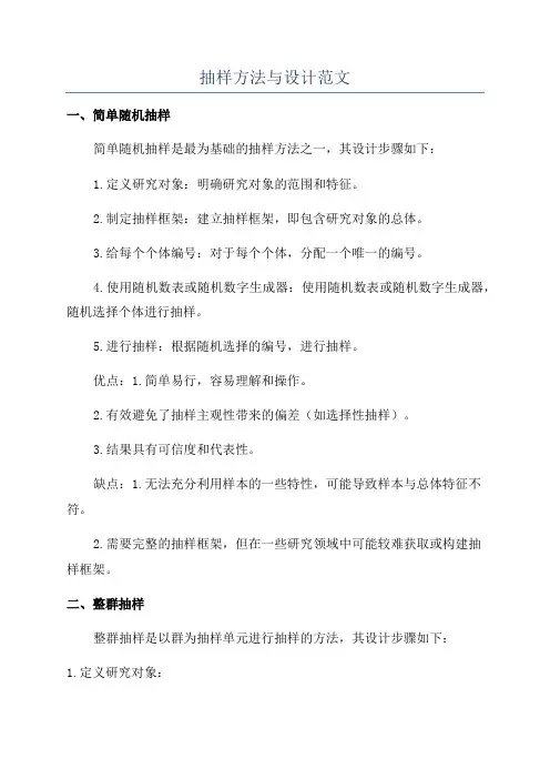 抽样方法与设计范文