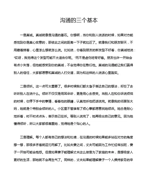 沟通的三个基本