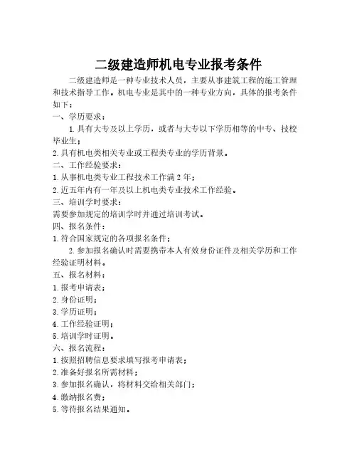 二级建造师机电专业报考条件