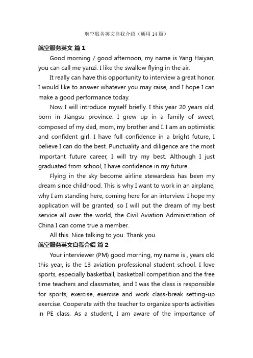 航空服务英文自我介绍（通用14篇）