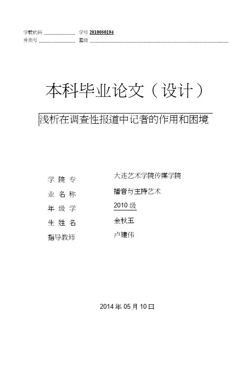 浅析在调查性报道中记者的作用和困境（可编辑）.doc