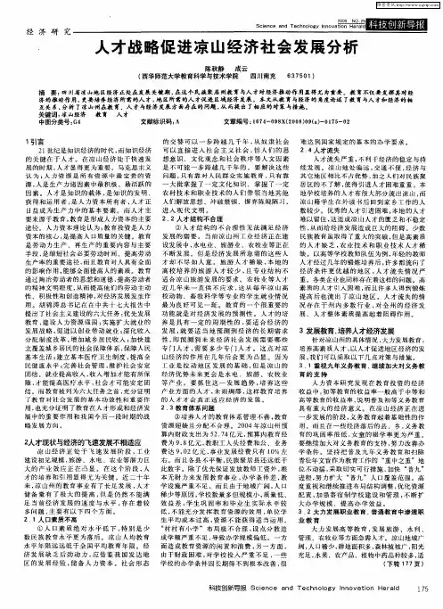 人才战略促进凉山经济社会发展分析