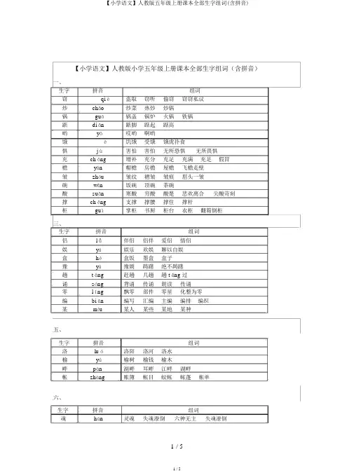 【小学语文】人教版五年级上册课本所有生字组词(含拼音)