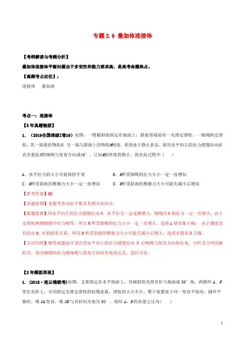 高考物理3年高考2年模拟1年原创专题2.6叠加体连接体含解析