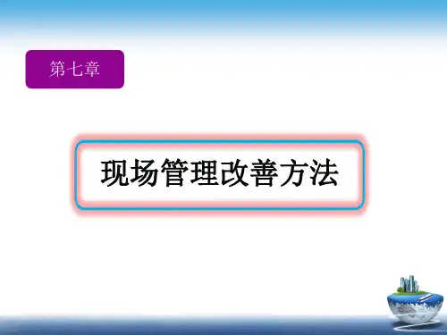 全面质量管理-现场管理改善方法