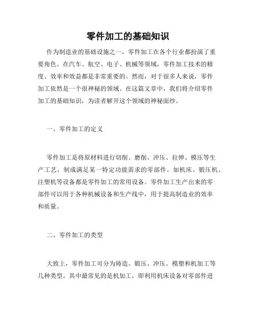 零件加工的基础知识