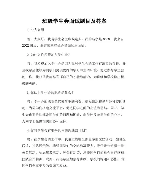 班级学生会面试题目及答案