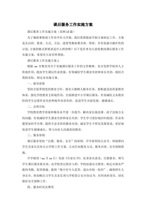 课后服务工作实施方案