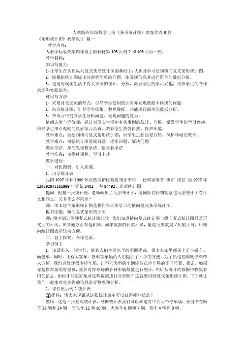 人教版四年级数学上册《条形统计图》教案优秀8篇