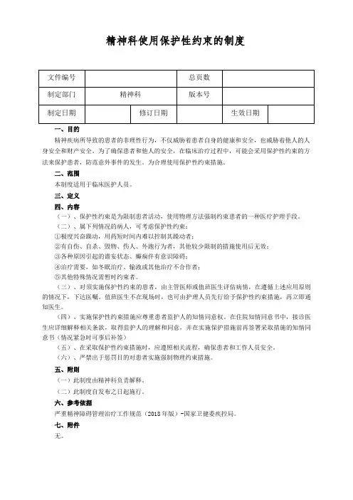 精神科使用保护性约束的制度
