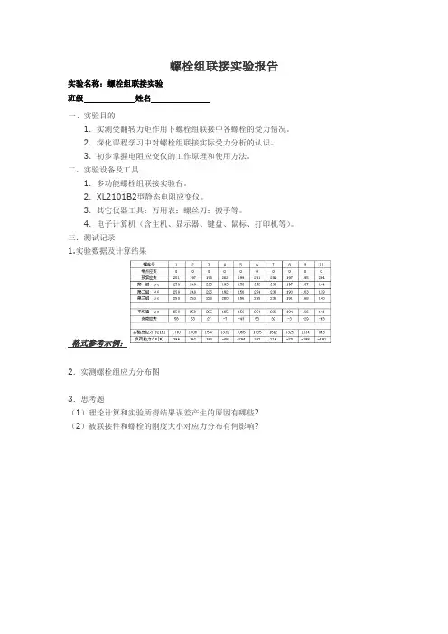 螺栓组联接实验报告