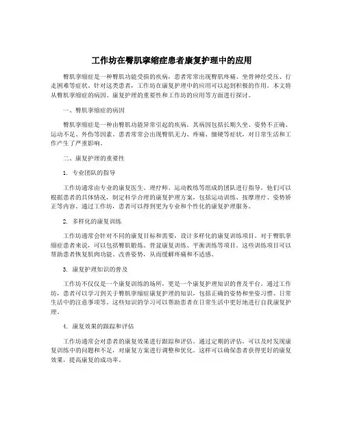 工作坊在臀肌挛缩症患者康复护理中的应用