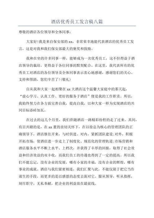 酒店优秀员工发言稿八篇