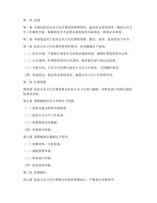 医院公共卫生经费管理制度