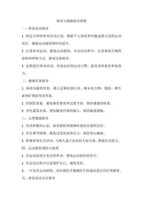 体育与健康指导纲要