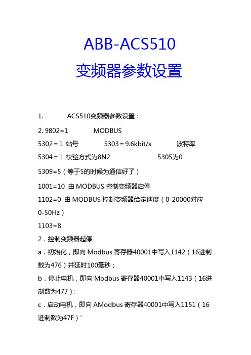 ABB~变频器参数设置做485通信